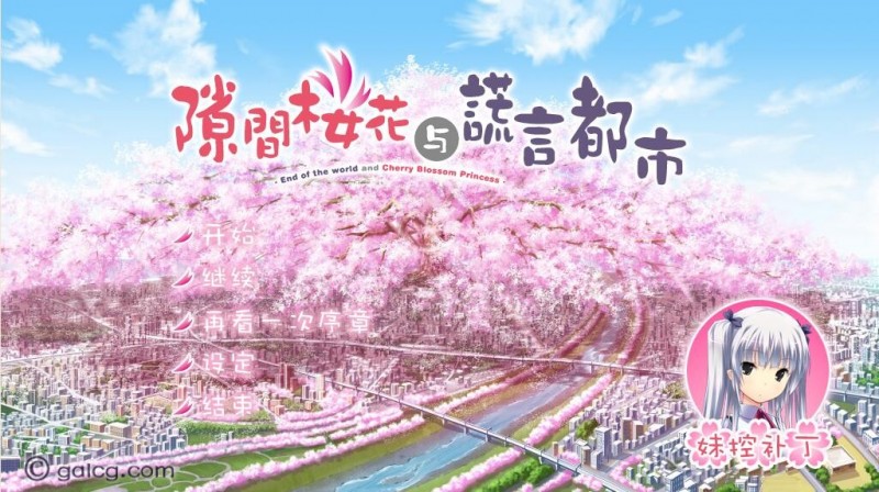 隙间樱花与谎言都市