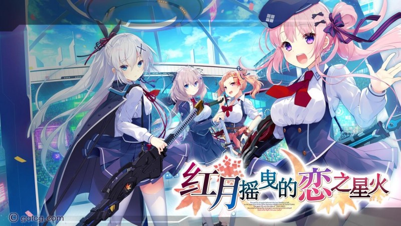 红月摇曳的恋之星火