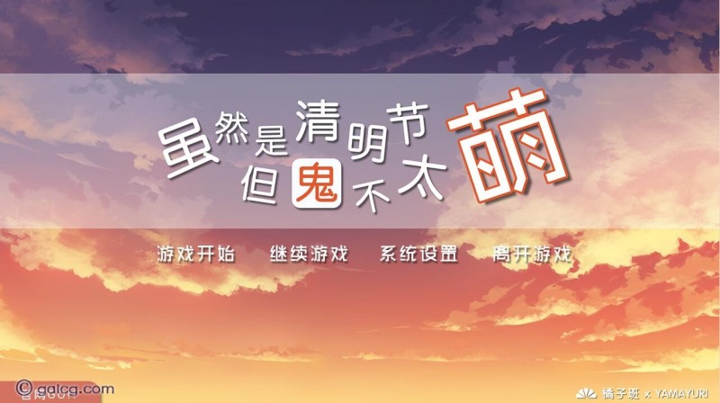 虽然是清明节但鬼不太萌