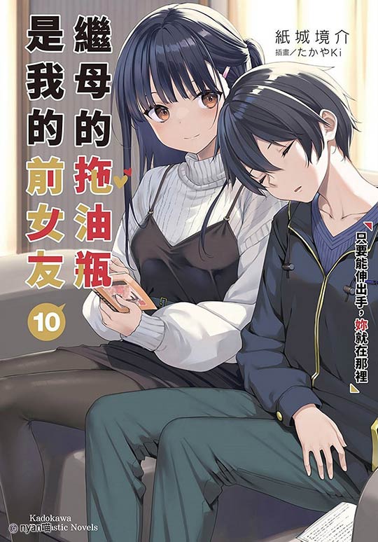 继母的拖油瓶是我的前女友