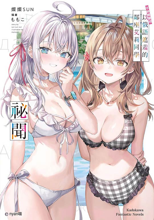 不时轻声地以俄语遮羞的邻座艾莉同学