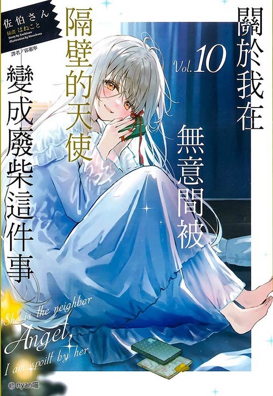 关于邻家的天使大人不知不觉把我惯成了废人这档子事