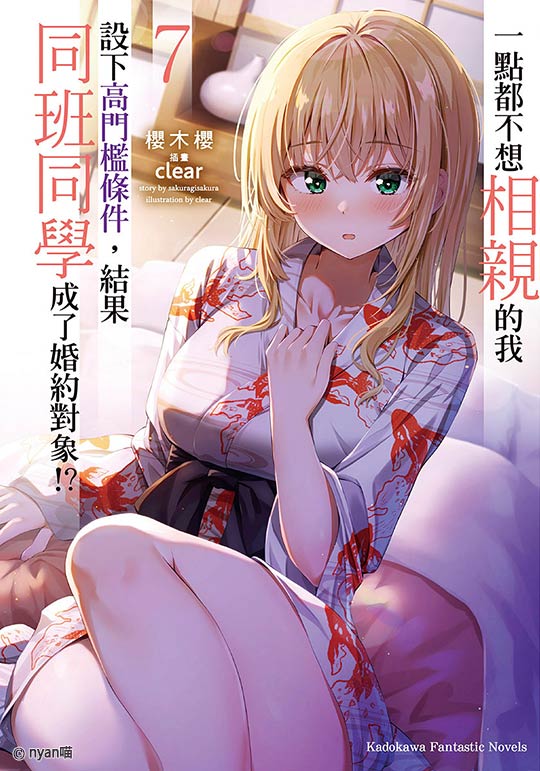 一点都不想相亲的我设下高门槛条件,结果同班同学成了婚约对象