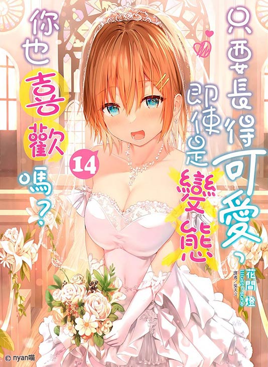 只要长得可爱，即使是变态你也喜欢吗？