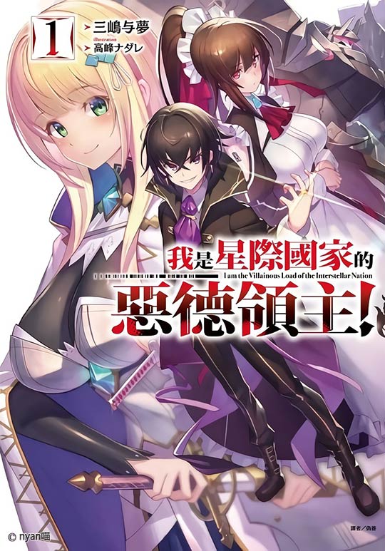 我是星际国家的恶德领主!