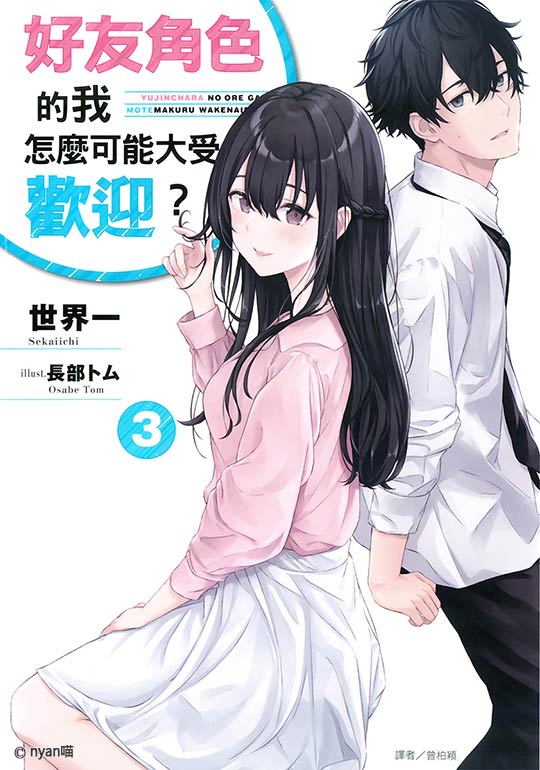 友人角色的我不可能这么受欢迎的吧?