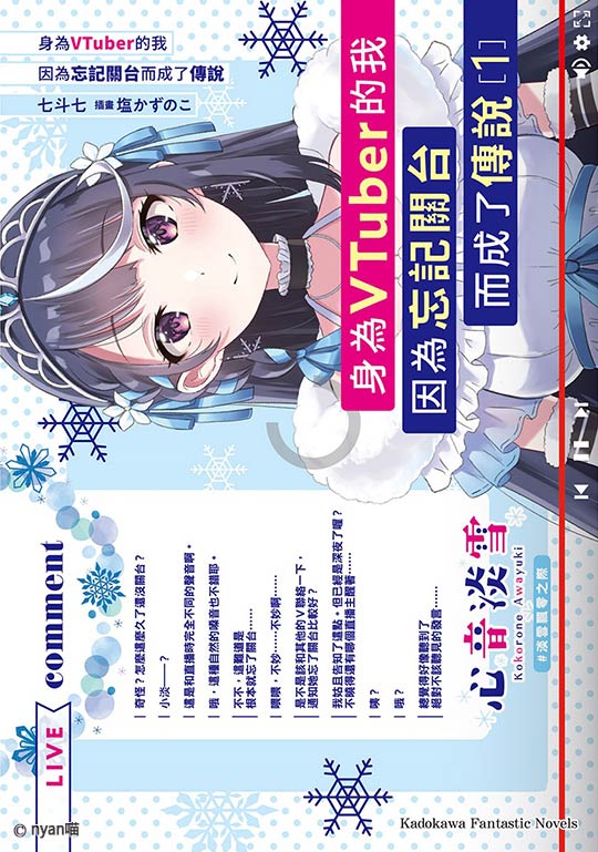 身为VTuber的我因为忘记关台而成了传说