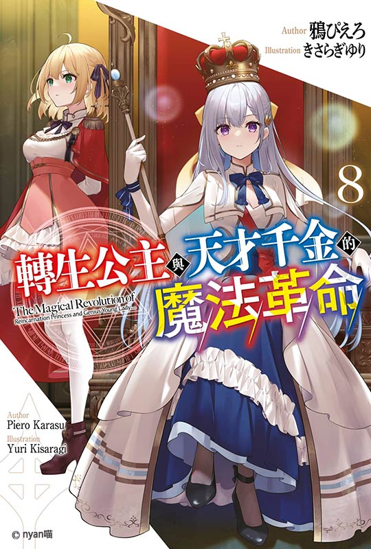 转生王女与天才千金的魔法革命