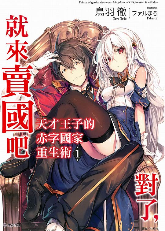 天才王子的赤字国家振兴术