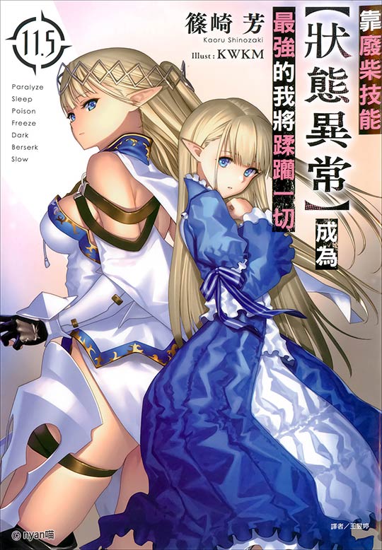 靠废柴技能【状态异常】成为最强的我将蹂躏一切