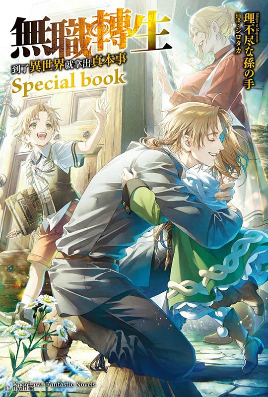 无职转生～到了异世界就拿出真本事～