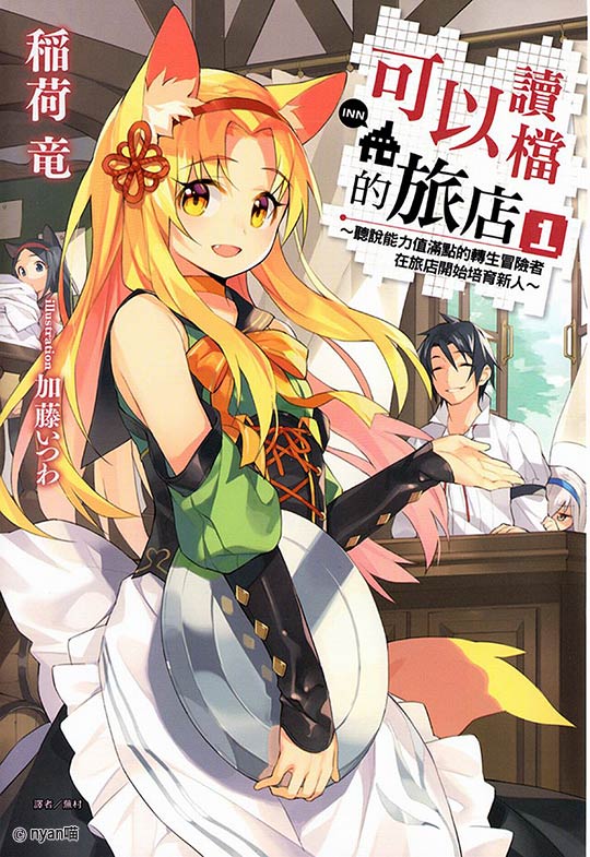 可以读档的旅店～能力值满点的转生冒险者在旅店开始培育新人～