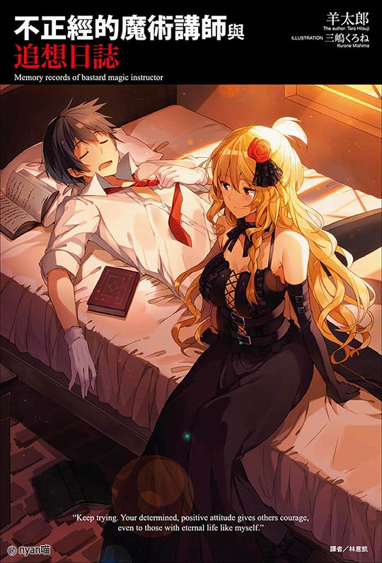 不正经的魔法讲师与追想日志