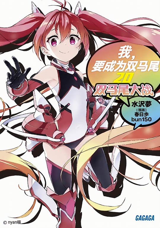 我，要成为双马尾