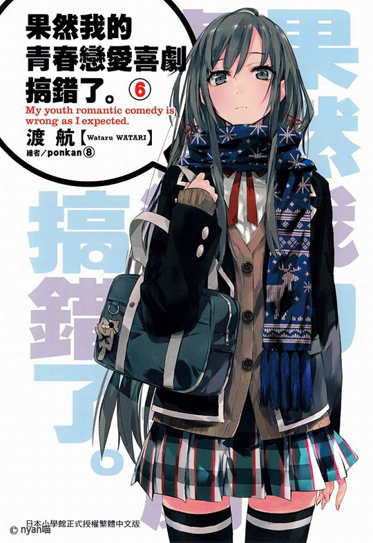 我的青春恋爱物语果然有问题