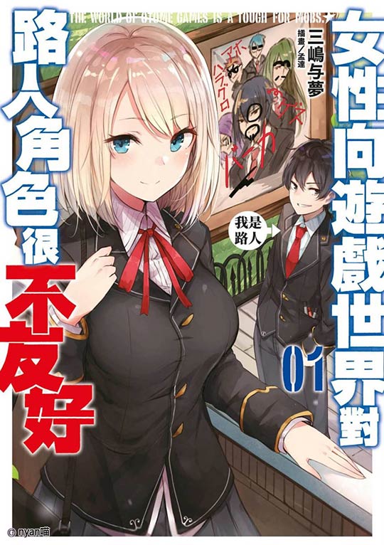 乙女游戏世界对路人角色很不友好