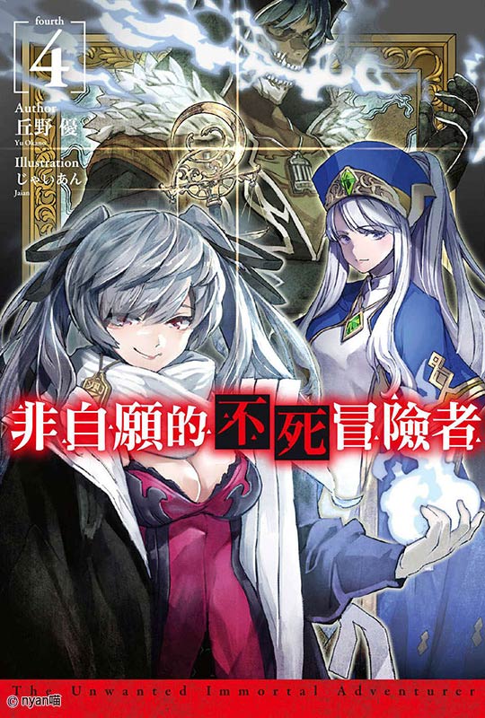 非自愿的不死冒险者