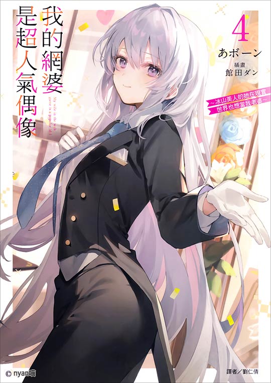 我的网婆是超人气偶像