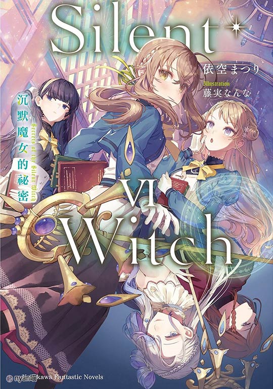 Silent Witch 沉默魔女的秘密