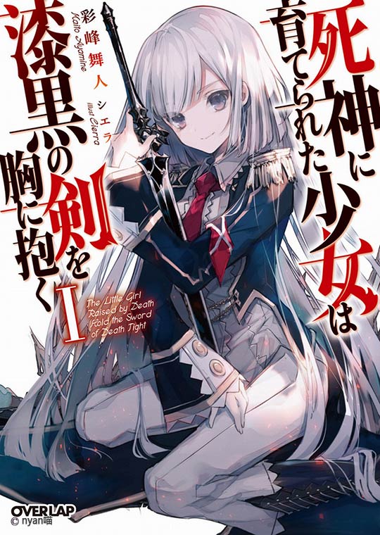 被死神抚养的少女怀抱漆黑之剑