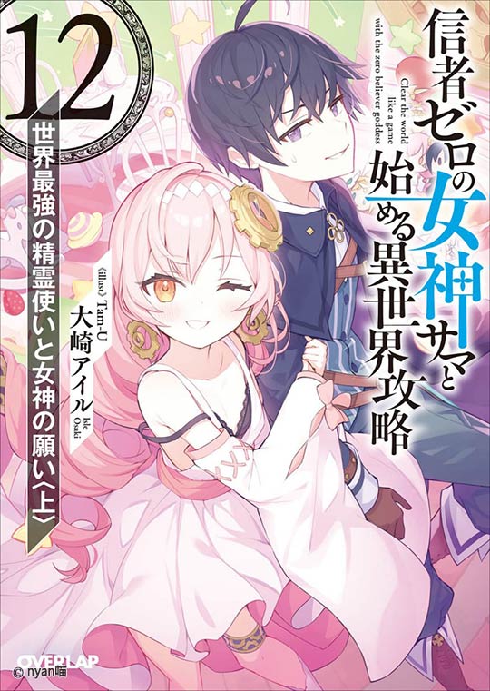 和没有信徒的女神大人一起攻略异世界