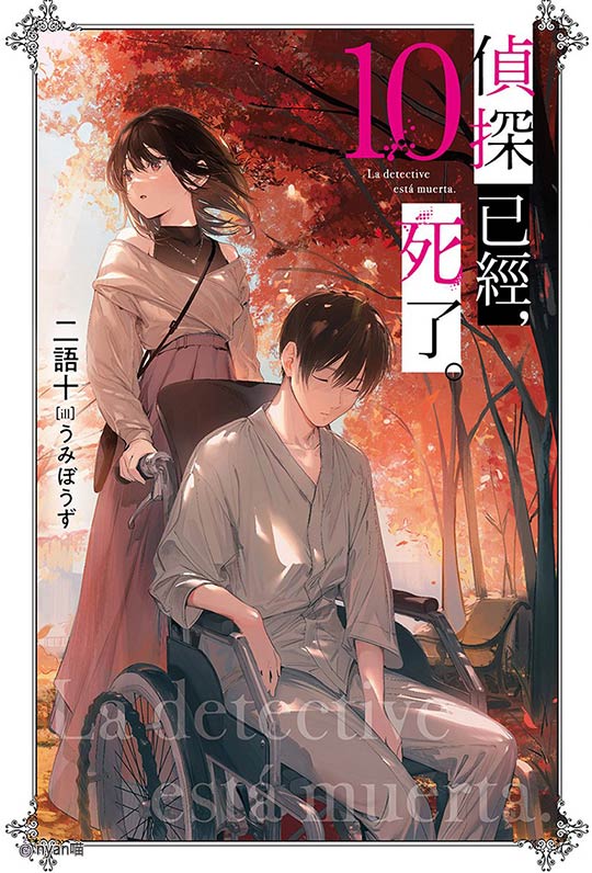 侦探已经，死了。