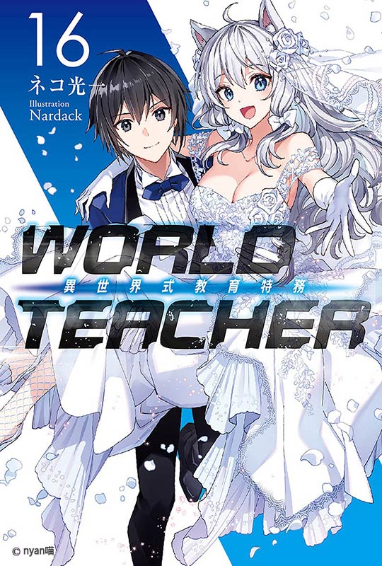 WORLD TEACHER 异世界式教育者