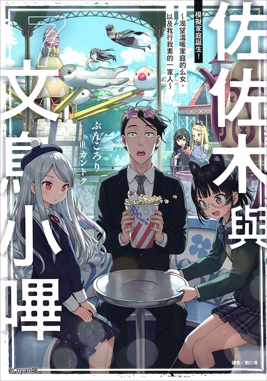 佐佐木与文鸟小哔