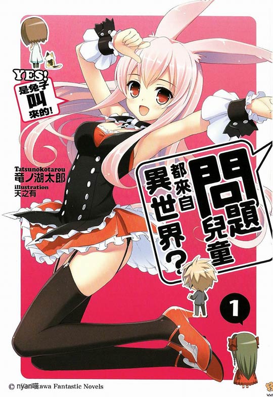 问题儿童都来自异世界?