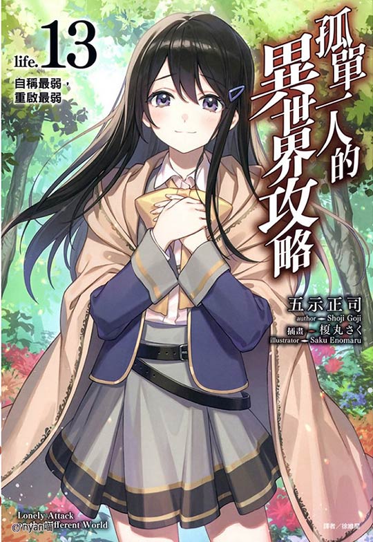 孤单一人的异世界攻略