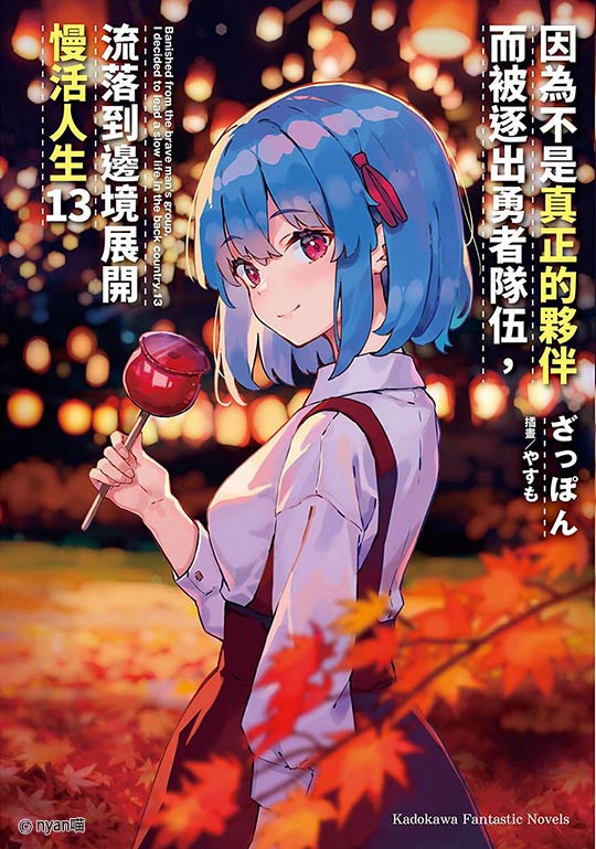 因为不是真正的伙伴而被逐出勇者队伍，流落到边境展开慢活人生