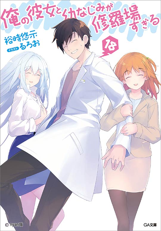 我女友和青梅竹马的惨烈修罗场