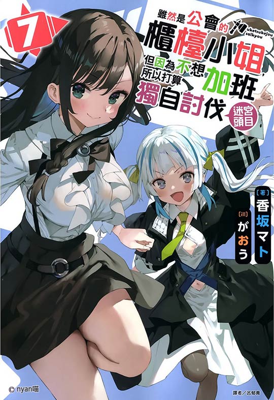 虽然是公会的柜台小姐，但因为不想加班所以打算独自讨伐迷宫头目