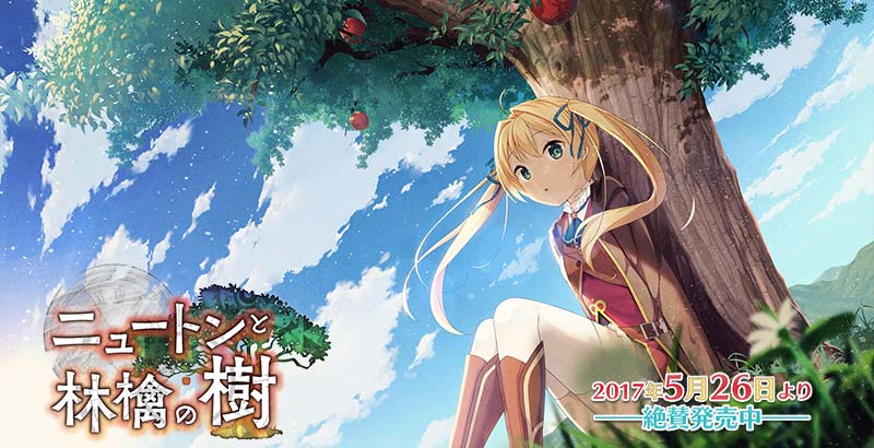 ニュートンと林檎の樹