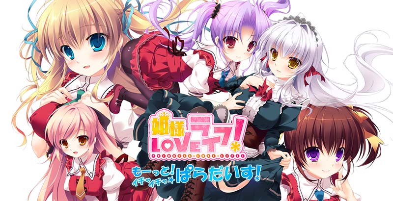 姫様LOVEライフ! -もーっと!イチャイチャ☆ぱらだいす!-