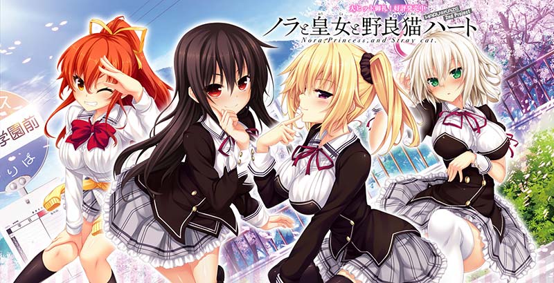 ノラと皇女と野良猫ハート