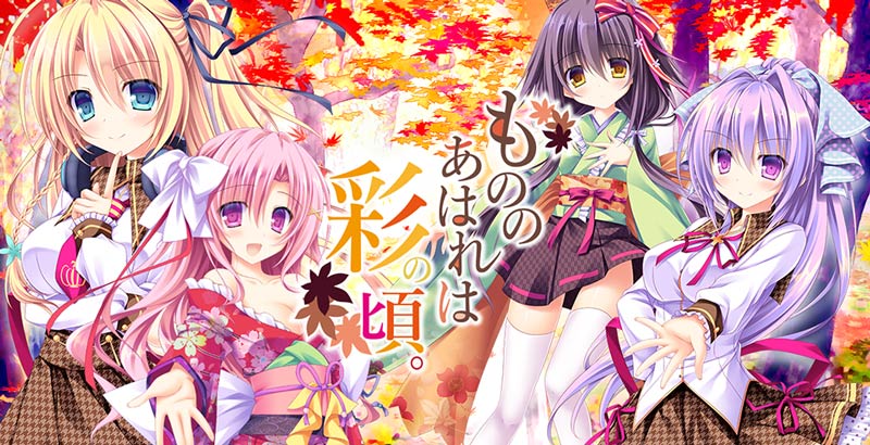 もののあはれは彩の頃。