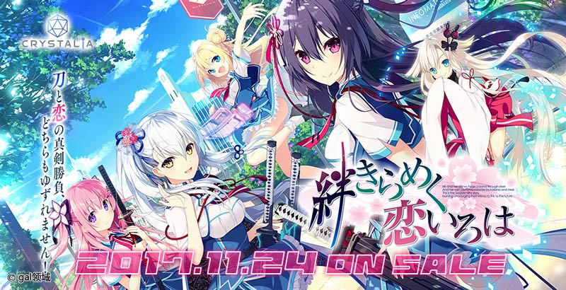 絆きらめく恋いろは