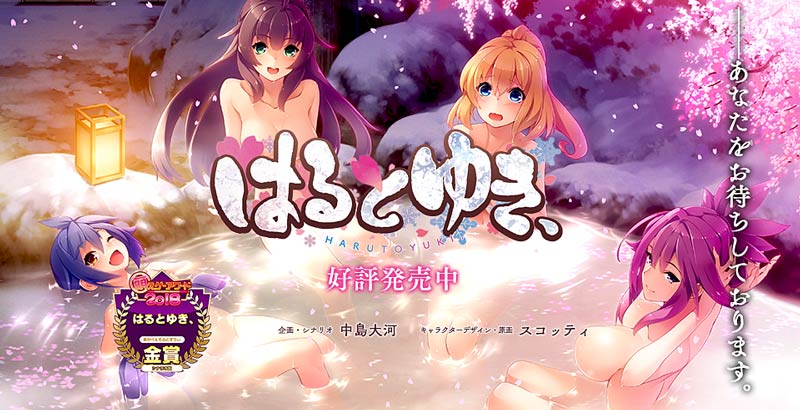 はるとゆき、