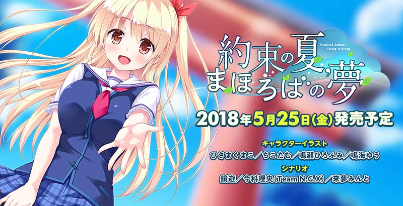 約束の夏、まほろばの夢
