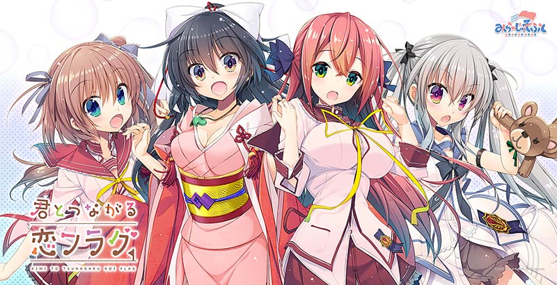 君とつながる恋フラグ