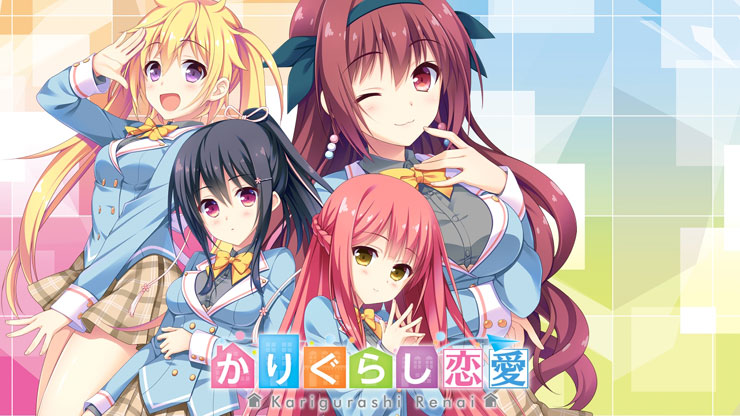 かりぐらし恋愛