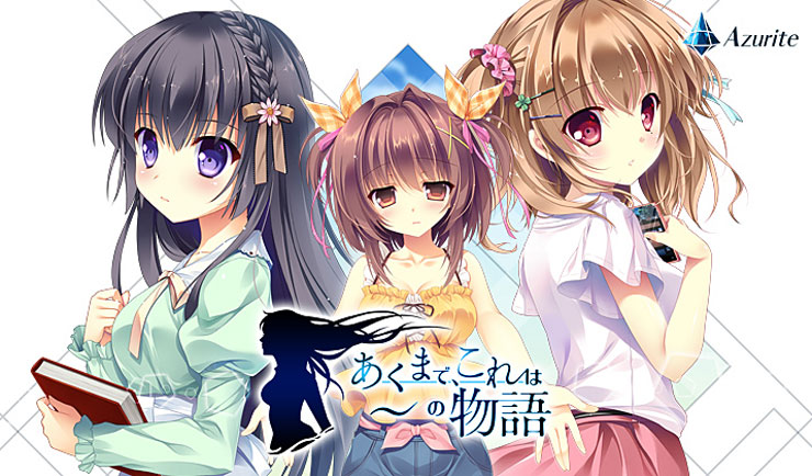 あくまで、これは~の物語