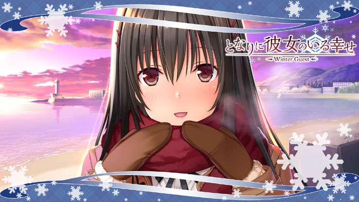 となりに彼女のいる幸せ ~Winter Guest~