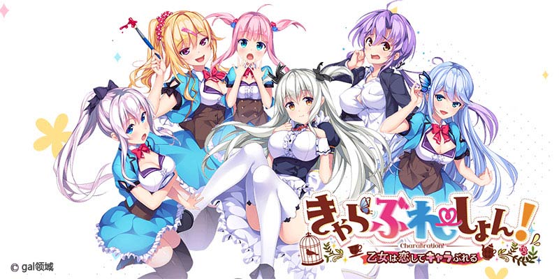 きゃらぶれーしょん！ ～乙女は恋してキャラぶれる～
