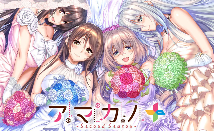 アマカノ ～Second Season～ ＋