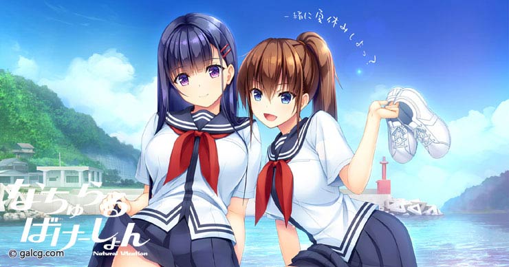 なちゅらるばけーしょん