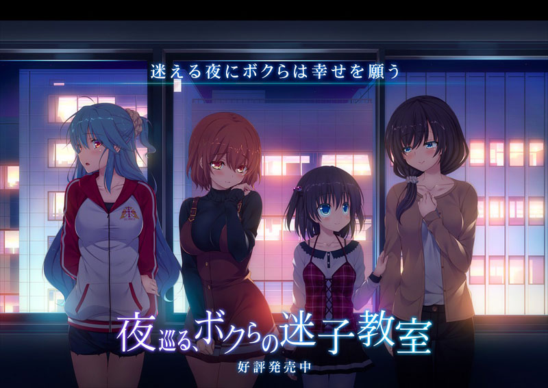 夜巡る、ボクらの迷子教室