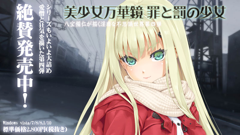 美少女万華鏡 -罪と罰の少女-