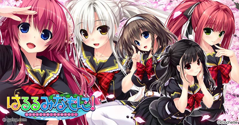 はるるみなもに！